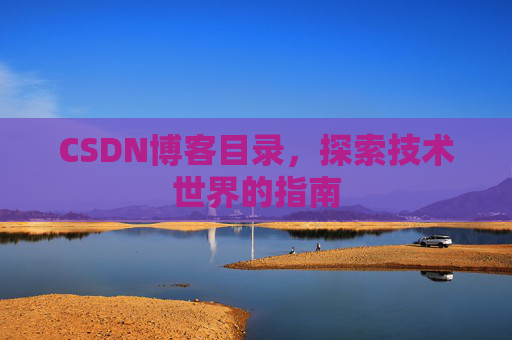 CSDN博客目录，探索技术世界的指南