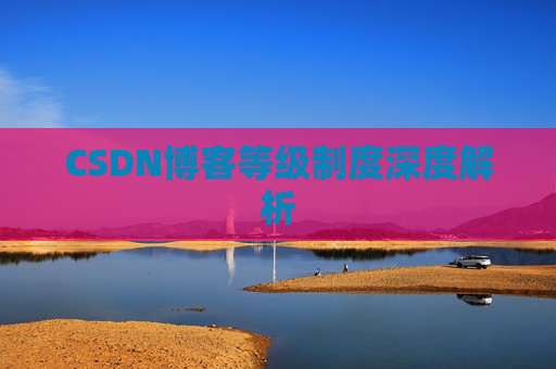 CSDN博客等级制度深度解析